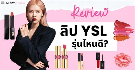 ลิปสติก ysl รุ่นไหนดี|ysl lipstick review.